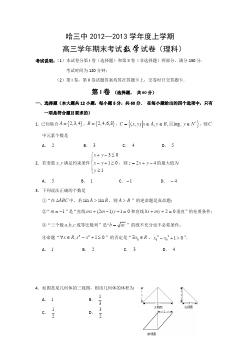 黑龙江省哈三中2013届高三上学期期末考试