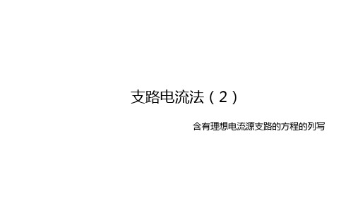 电工技术：含有理想电流源支路的方程列写