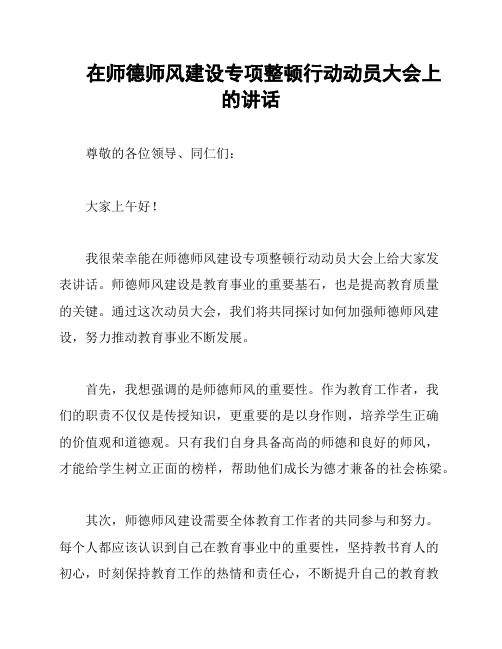 在师德师风建设专项整顿行动动员大会上的讲话