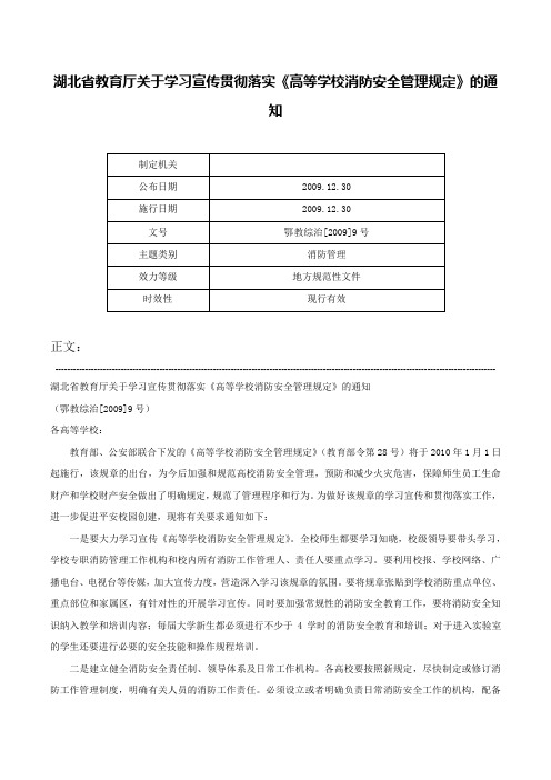 湖北省教育厅关于学习宣传贯彻落实《高等学校消防安全管理规定》的通知-鄂教综治[2009]9号