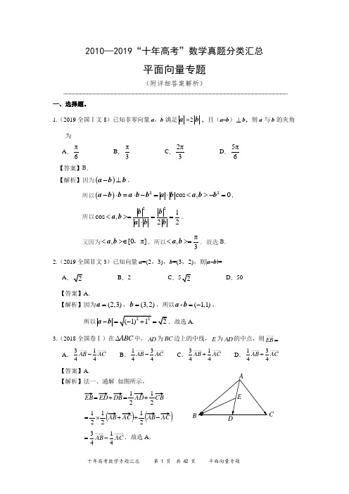 2010—2019“十年高考”数学真题分类汇总 平面向量专题解析版 (可下载)