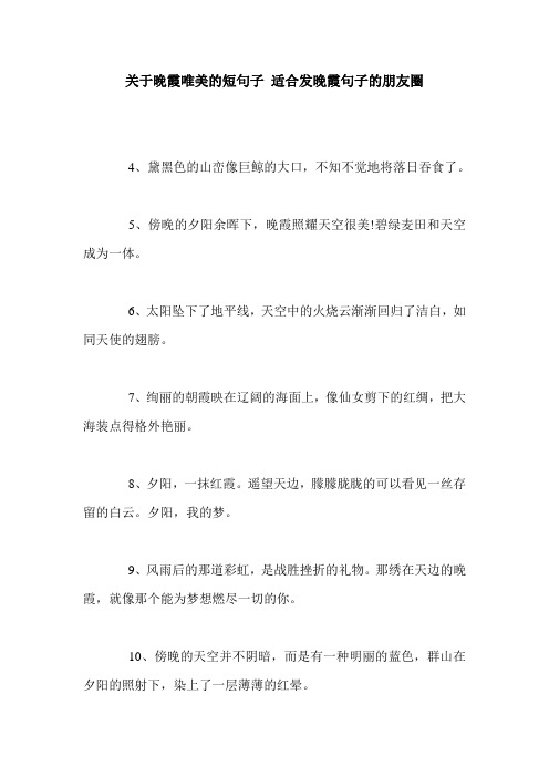 关于晚霞唯美的短句子 适合发晚霞句子的朋友圈