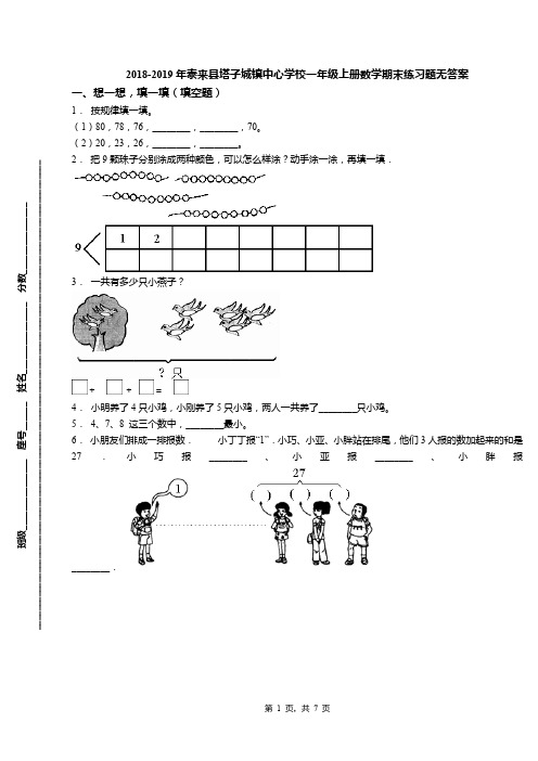 2018-2019年泰来县塔子城镇中心学校一年级上册数学期末练习题无答案