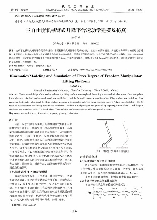 三自由度机械臂式升降平台运动学建模及仿真