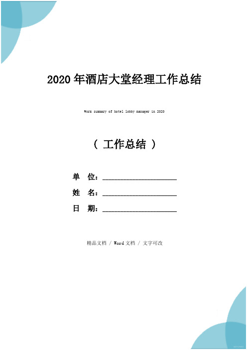 2020年酒店大堂经理工作总结