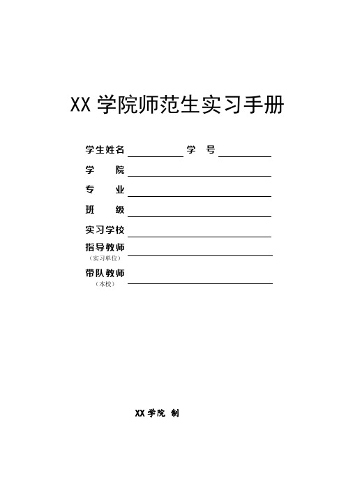 学院师范生实习手册(学生版)