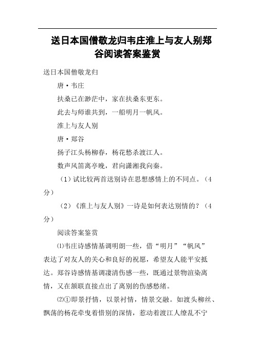 送日本国僧敬龙归韦庄淮上与友人别郑谷阅读答案鉴赏