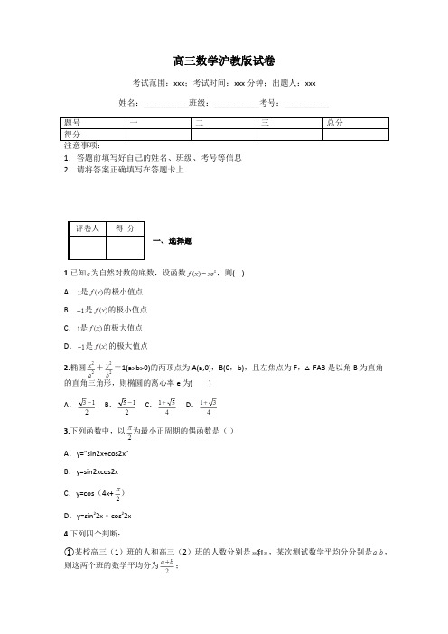 高三数学沪教版试卷