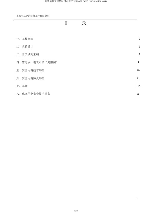 建筑装饰工程临时用电施工专项方案(DOC)(20210924061635)