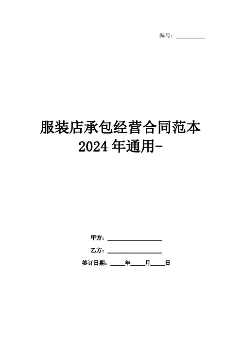 服装店承包经营合同范本2024年通用-