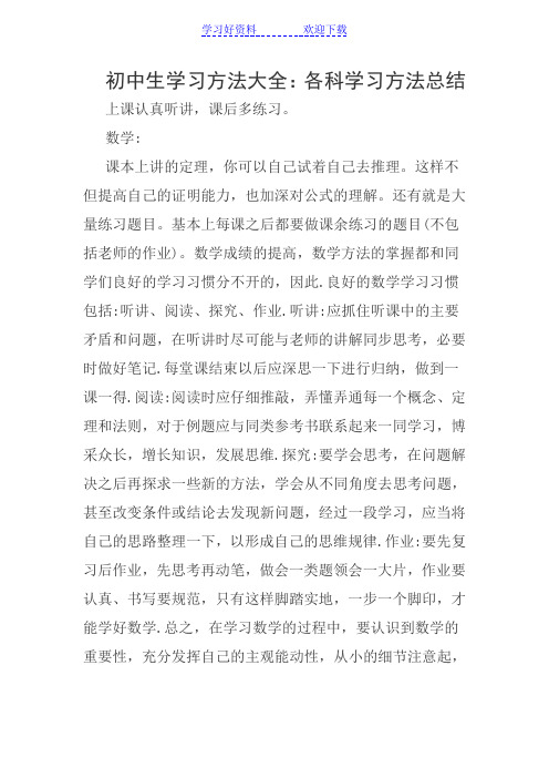 初中生学习方法大全各科学习方法总结