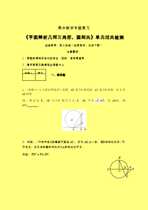 平面解析几何三角形与圆相关单元过关检测卷(四)含答案人教版高中数学高考真题汇编