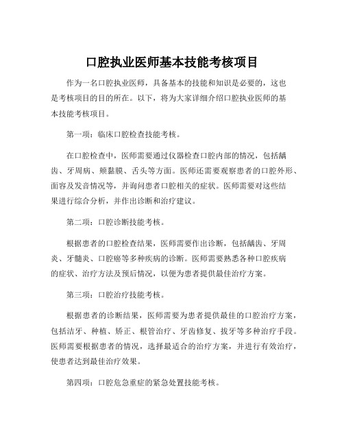 口腔执业医师基本技能考核项目