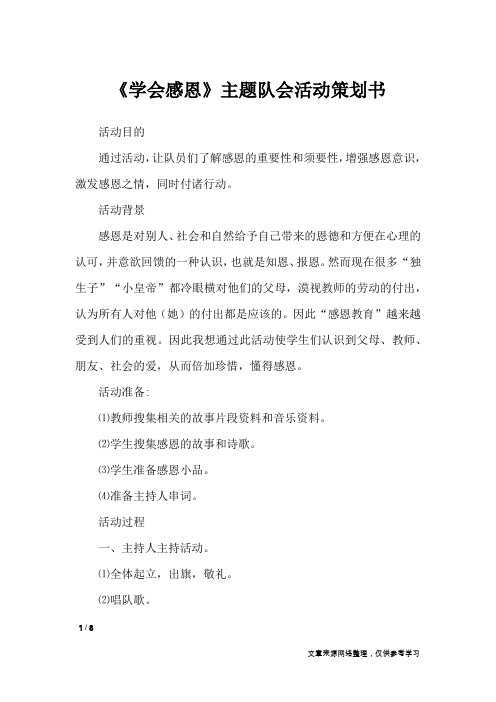 《学会感恩》主题队会活动策划书