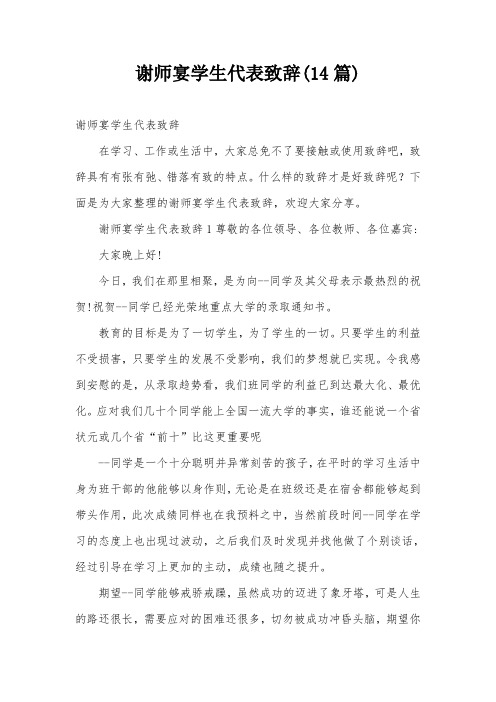 谢师宴学生代表致辞(14篇)