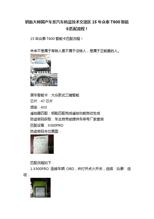 钥匙大师国产车系汽车防盗技术交流区15年众泰T600智能卡匹配流程！