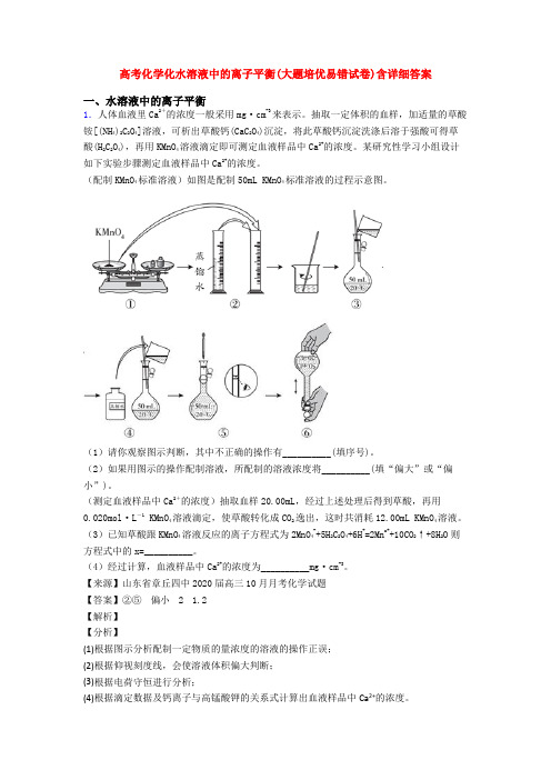 高考化学化水溶液中的离子平衡(大题培优易错试卷)含详细答案