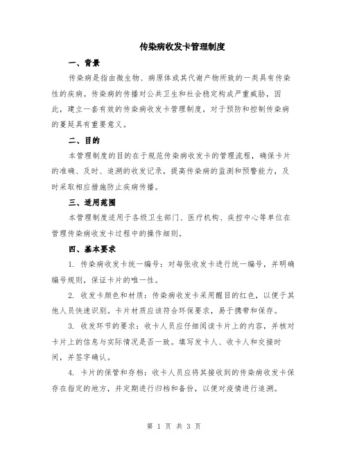 传染病收发卡管理制度