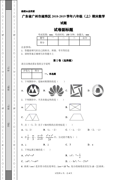 广东省广州市越秀区2018-2019学年八年级(上)期末数学试题