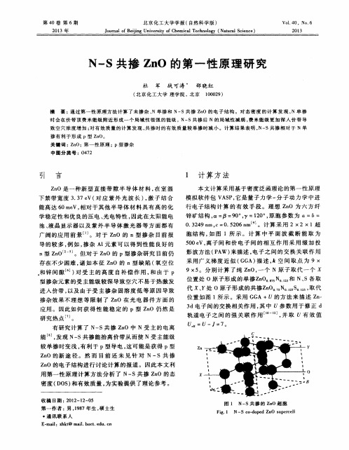 N-S共掺ZnO的第一性原理研究