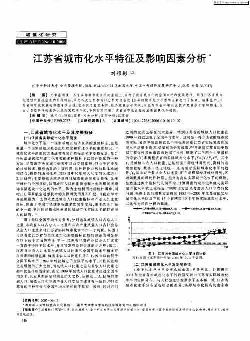 江苏省城市化水平特征及影响因素分析