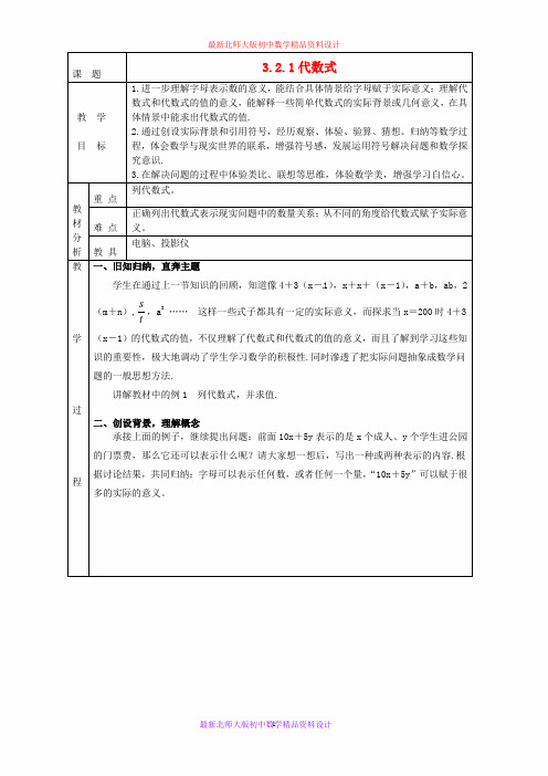 最新北师大版初中数学七年级上册《3.2 代数式》精品教案 (2)