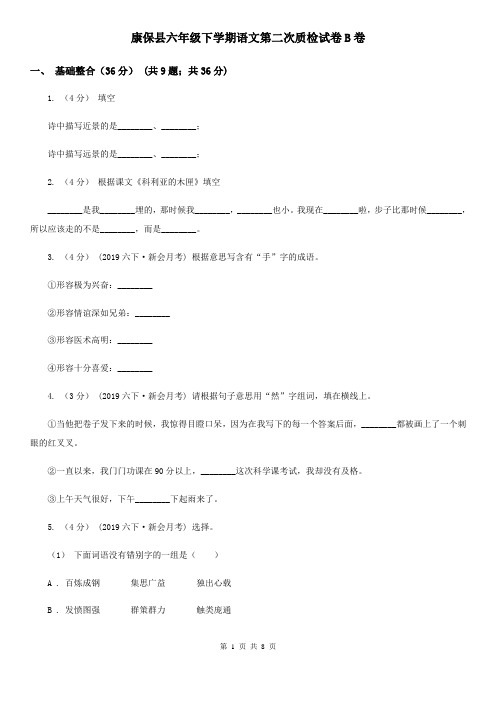 康保县六年级下学期语文第二次质检试卷B卷