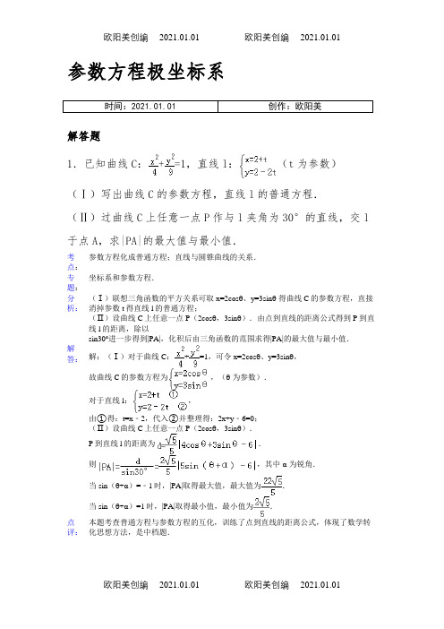 高中数学参数方程大题(带答案)之欧阳美创编