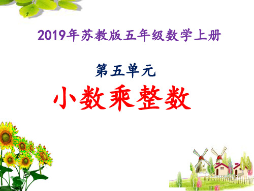 2019年苏教版五年级数学上册小数乘整数(公开课)优质课件PPT