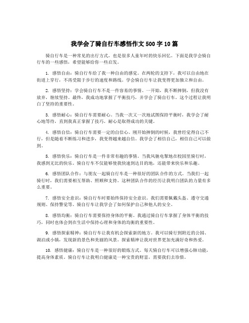 我学会了骑自行车感悟作文500字10篇