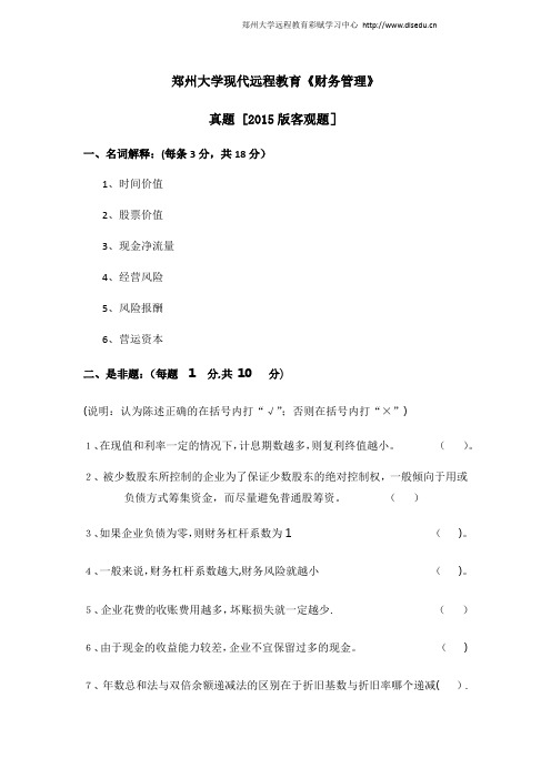 郑州大学现代远程教育《财务管理》