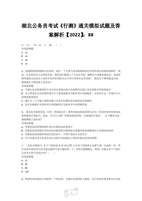 湖北公务员考试《行测》真题模拟试题及答案解析【2022】8811