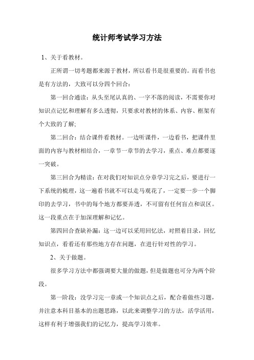 统计师考试学习方法.doc