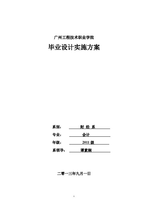 会计专业毕业设计(作业)实施方案