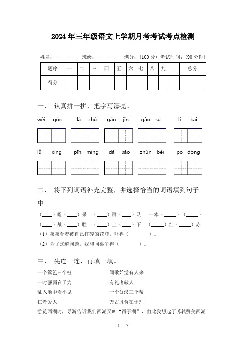 2024年三年级语文上学期月考考试考点检测