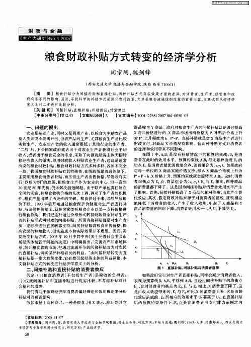 粮食财政补贴方式转变的经济学分析