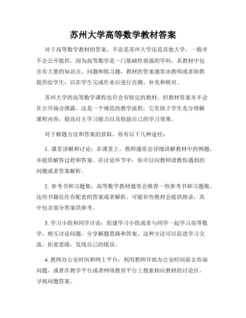 苏州大学高等数学教材答案