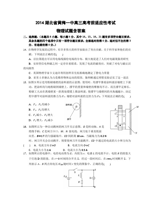2014湖北省黄梅一中高三高考前适应性考试物理试题含答案