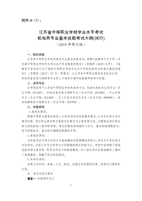 江苏省中等职业学校学生学业水平考试机电类专业基本技能考试大纲(试行)