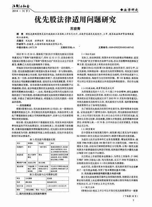 优先股法律适用问题研究