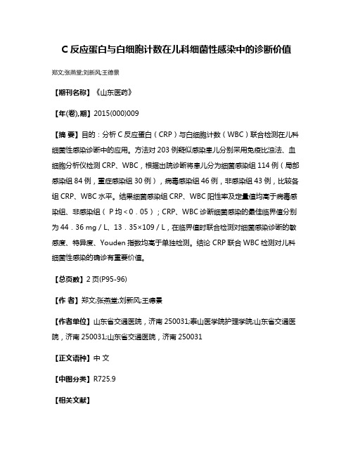 C 反应蛋白与白细胞计数在儿科细菌性感染中的诊断价值