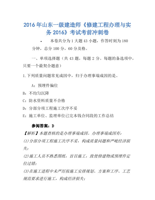 2016年山东一级建造师《建筑工程管理与实务2016》考试考前冲刺卷