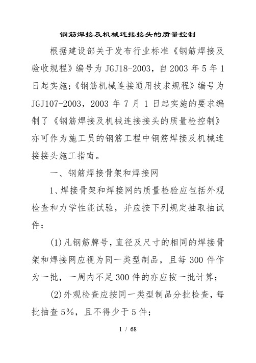 钢筋焊接及机械连接接头的质量控制