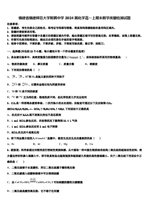 福建省福建师范大学附属中学2024届化学高一上期末教学质量检测试题含解析