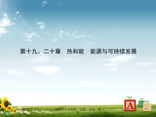 2019届中考物理第十九二十章热和能能源与可持续发展课件