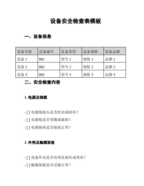 设备安全检查表模板