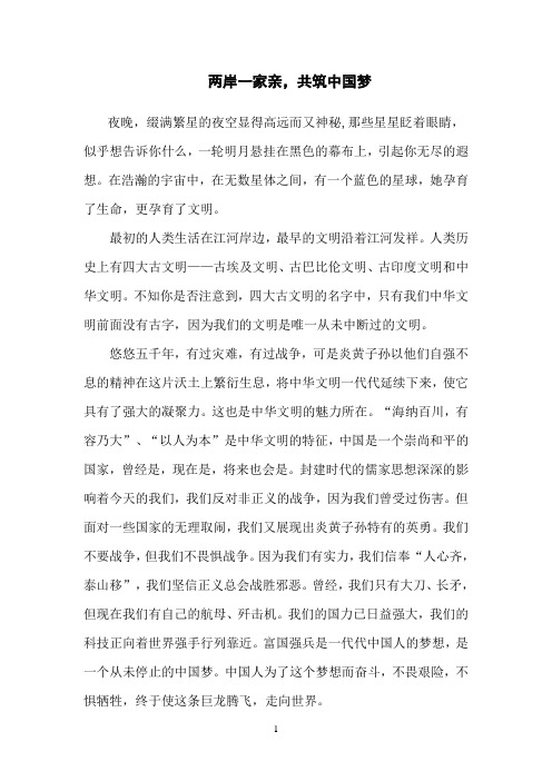 《两岸一家亲,共圆中国梦》张盈