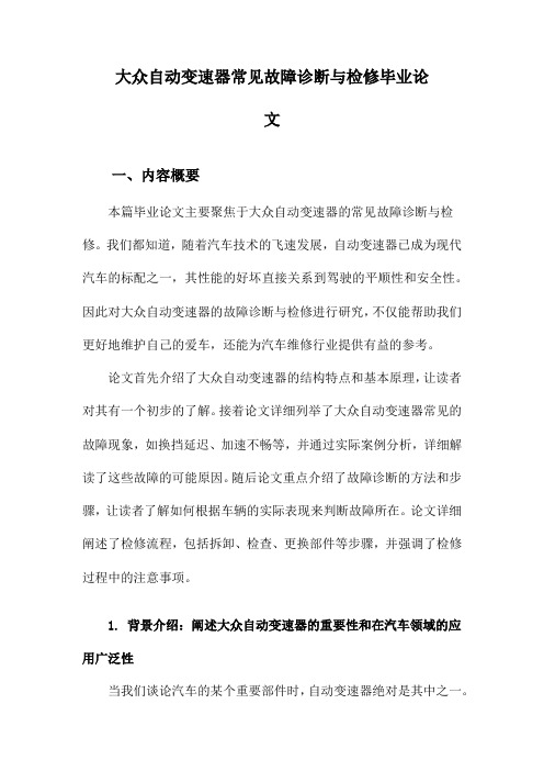 大众自动变速器常见故障诊断与检修毕业论文