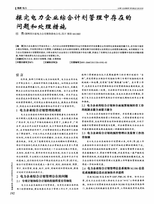 探究电力企业综合计划管理中存在的问题和处理措施