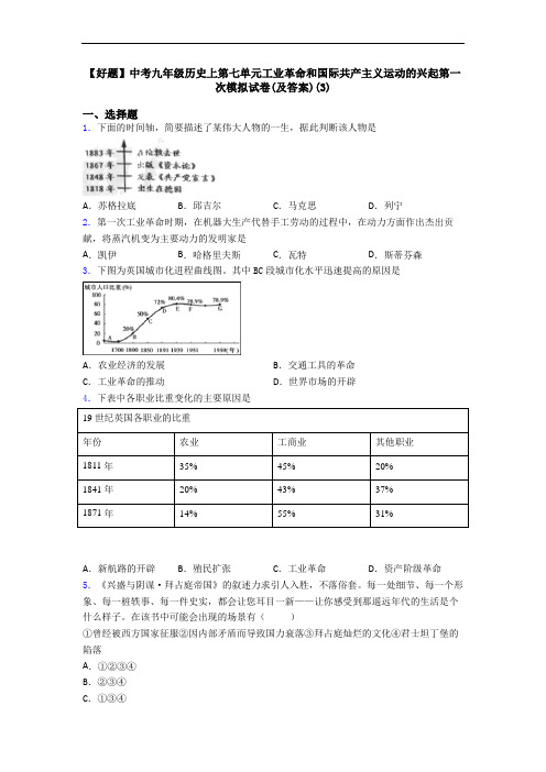 【好题】中考九年级历史上第七单元工业革命和国际共产主义运动的兴起第一次模拟试卷(及答案)(3)